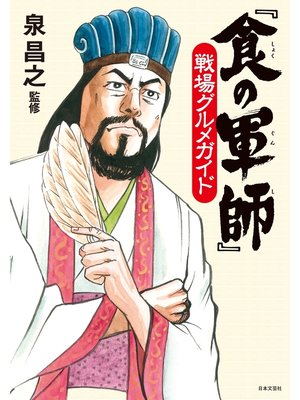 cover image of 『食の軍師』戦場グルメガイド